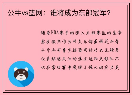 公牛vs篮网：谁将成为东部冠军？