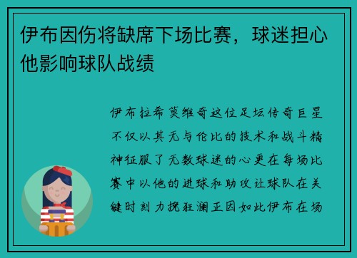 伊布因伤将缺席下场比赛，球迷担心他影响球队战绩