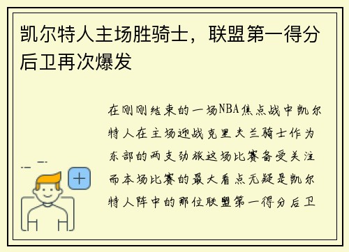 凯尔特人主场胜骑士，联盟第一得分后卫再次爆发