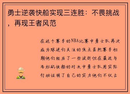 勇士逆袭快船实现三连胜：不畏挑战，再现王者风范