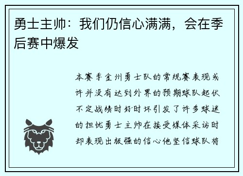 勇士主帅：我们仍信心满满，会在季后赛中爆发