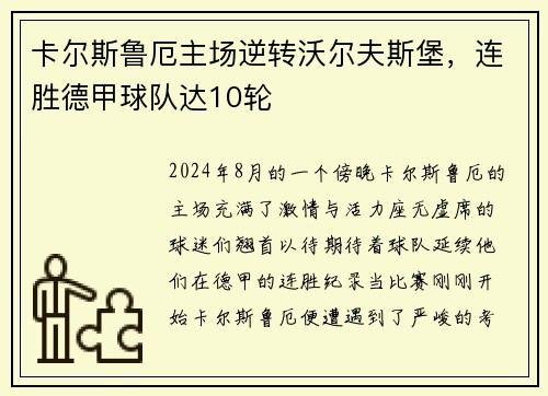 卡尔斯鲁厄主场逆转沃尔夫斯堡，连胜德甲球队达10轮