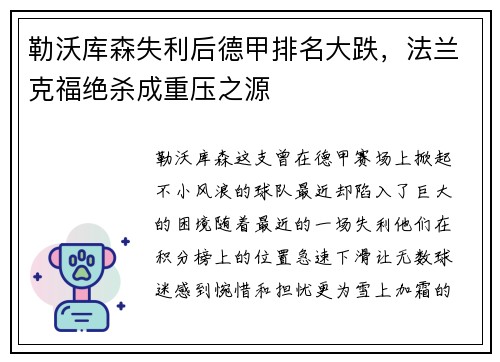 勒沃库森失利后德甲排名大跌，法兰克福绝杀成重压之源