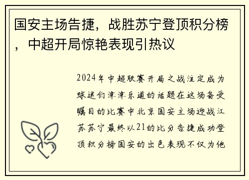 国安主场告捷，战胜苏宁登顶积分榜，中超开局惊艳表现引热议