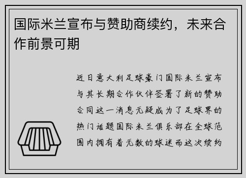 国际米兰宣布与赞助商续约，未来合作前景可期