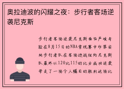 奥拉迪波的闪耀之夜：步行者客场逆袭尼克斯