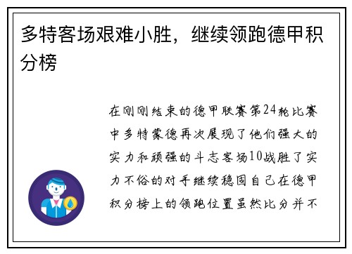 多特客场艰难小胜，继续领跑德甲积分榜