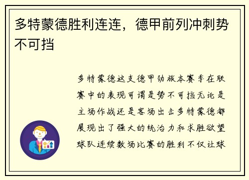 多特蒙德胜利连连，德甲前列冲刺势不可挡