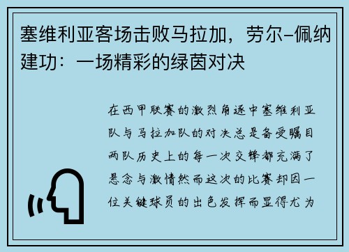 塞维利亚客场击败马拉加，劳尔-佩纳建功：一场精彩的绿茵对决