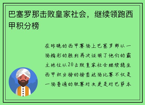 巴塞罗那击败皇家社会，继续领跑西甲积分榜
