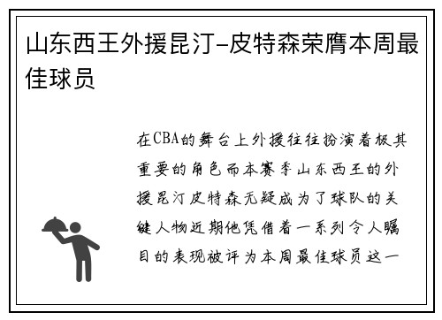 山东西王外援昆汀-皮特森荣膺本周最佳球员