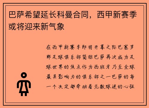 巴萨希望延长科曼合同，西甲新赛季或将迎来新气象
