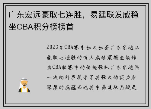 广东宏远豪取七连胜，易建联发威稳坐CBA积分榜榜首