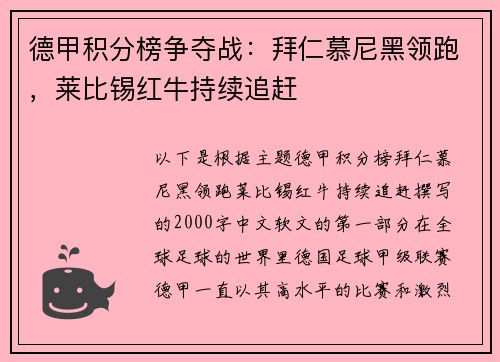 德甲积分榜争夺战：拜仁慕尼黑领跑，莱比锡红牛持续追赶