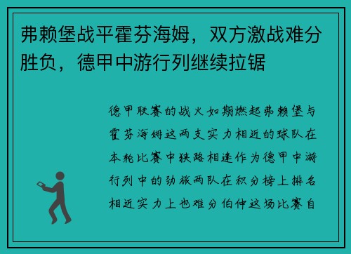 弗赖堡战平霍芬海姆，双方激战难分胜负，德甲中游行列继续拉锯