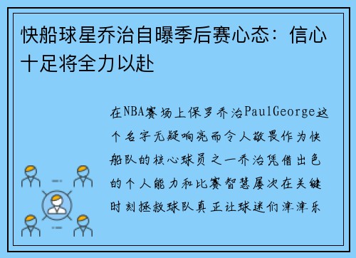 快船球星乔治自曝季后赛心态：信心十足将全力以赴