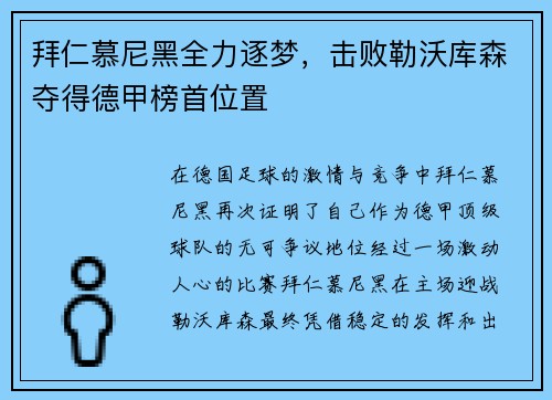 拜仁慕尼黑全力逐梦，击败勒沃库森夺得德甲榜首位置