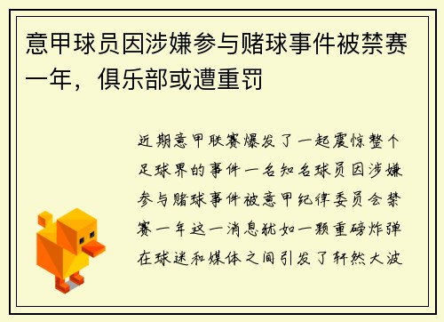 意甲球员因涉嫌参与赌球事件被禁赛一年，俱乐部或遭重罚