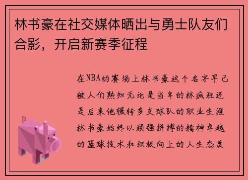 林书豪在社交媒体晒出与勇士队友们合影，开启新赛季征程
