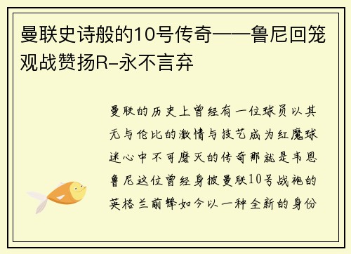 曼联史诗般的10号传奇——鲁尼回笼观战赞扬R-永不言弃