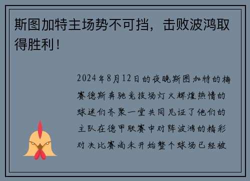 斯图加特主场势不可挡，击败波鸿取得胜利！