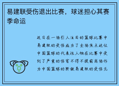 易建联受伤退出比赛，球迷担心其赛季命运