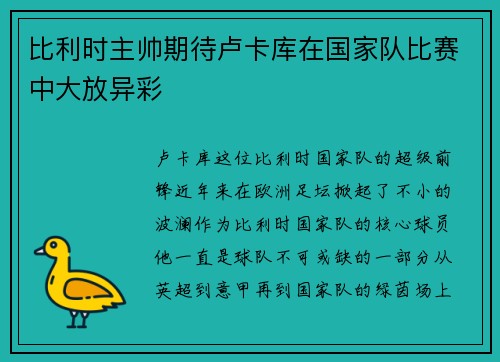 比利时主帅期待卢卡库在国家队比赛中大放异彩