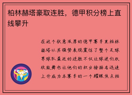 柏林赫塔豪取连胜，德甲积分榜上直线攀升