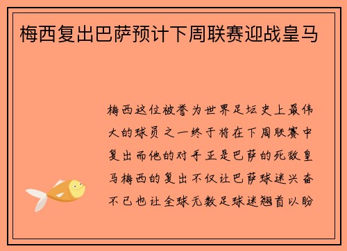 梅西复出巴萨预计下周联赛迎战皇马