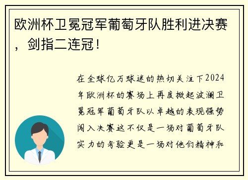 欧洲杯卫冕冠军葡萄牙队胜利进决赛，剑指二连冠！