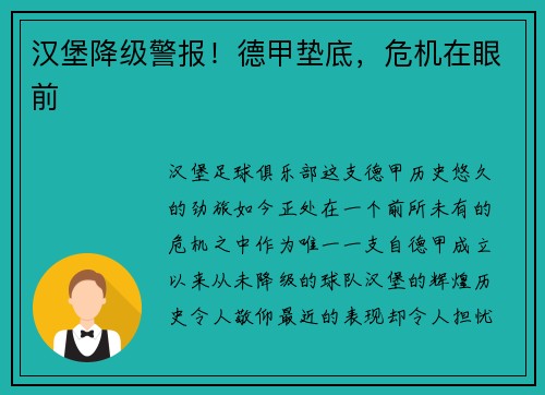 汉堡降级警报！德甲垫底，危机在眼前