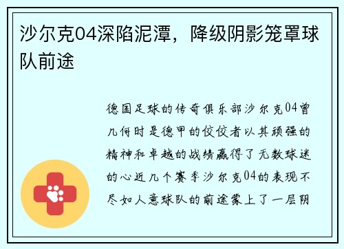 沙尔克04深陷泥潭，降级阴影笼罩球队前途