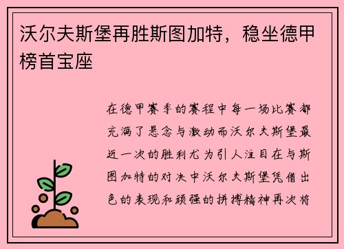 沃尔夫斯堡再胜斯图加特，稳坐德甲榜首宝座