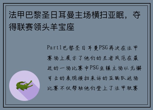 法甲巴黎圣日耳曼主场横扫亚眠，夺得联赛领头羊宝座