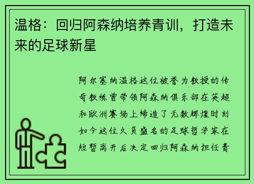温格：回归阿森纳培养青训，打造未来的足球新星