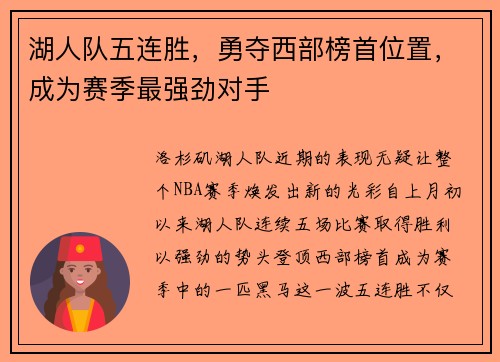 湖人队五连胜，勇夺西部榜首位置，成为赛季最强劲对手