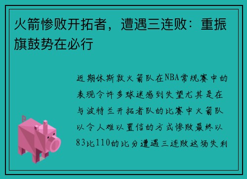 火箭惨败开拓者，遭遇三连败：重振旗鼓势在必行