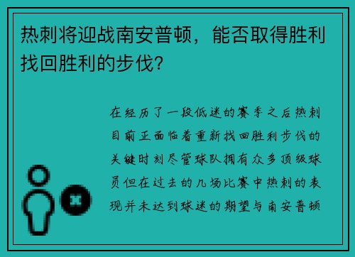 热刺将迎战南安普顿，能否取得胜利找回胜利的步伐？