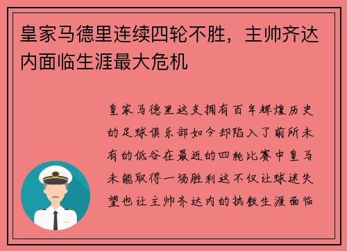 皇家马德里连续四轮不胜，主帅齐达内面临生涯最大危机