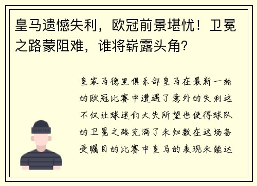 皇马遗憾失利，欧冠前景堪忧！卫冕之路蒙阻难，谁将崭露头角？