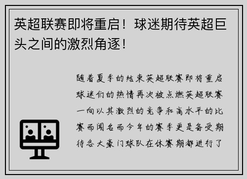 英超联赛即将重启！球迷期待英超巨头之间的激烈角逐！