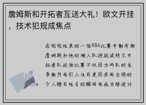 詹姆斯和开拓者互送大礼！欧文开挂，技术犯规成焦点
