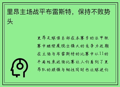 里昂主场战平布雷斯特，保持不败势头