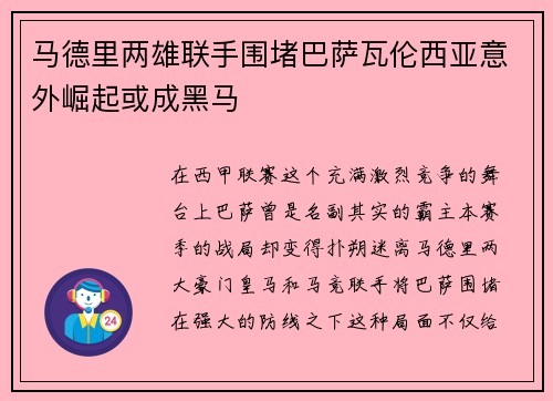 马德里两雄联手围堵巴萨瓦伦西亚意外崛起或成黑马
