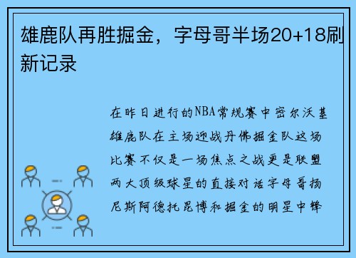 雄鹿队再胜掘金，字母哥半场20+18刷新记录