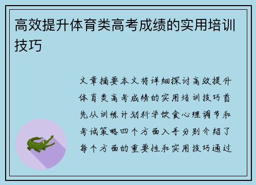 高效提升体育类高考成绩的实用培训技巧