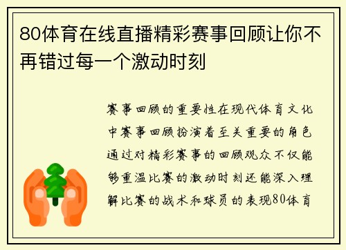 80体育在线直播精彩赛事回顾让你不再错过每一个激动时刻
