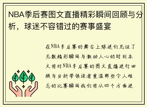 NBA季后赛图文直播精彩瞬间回顾与分析，球迷不容错过的赛事盛宴