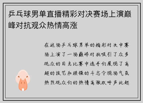 乒乓球男单直播精彩对决赛场上演巅峰对抗观众热情高涨