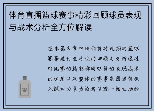 体育直播篮球赛事精彩回顾球员表现与战术分析全方位解读